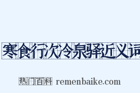 寒食行次冷泉驿近义词是什么意思的图片
